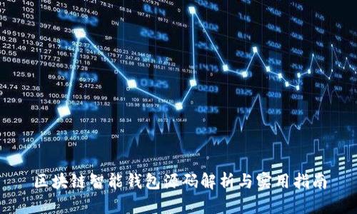 区块链智能钱包源码解析与实用指南