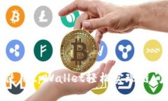 如何使用tpWallet轻松实现链