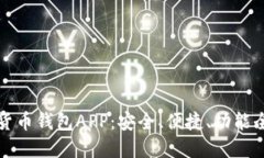 十大虚拟货币钱包APP：安